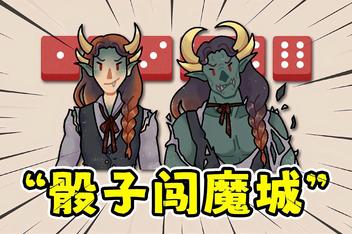 骰子闯魔城/Dice & Fold