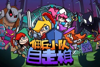 佣兵小队自走棋/Mercenary Squad Auto Chess