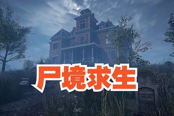 尸境求生/Mansion of the Dead