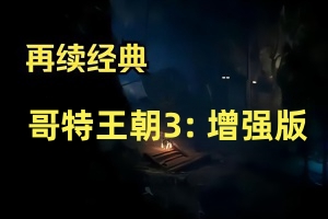 哥特王朝3:遗弃之神增强版/Gothic 3:Forsaken Gods Enhanced Edition