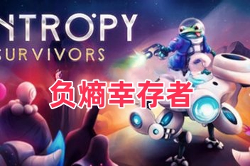 负熵幸存者/Entropy Survivors