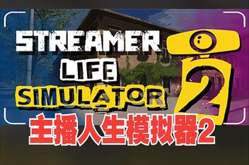主播人生模拟器2/Streamer Life Simulator 2