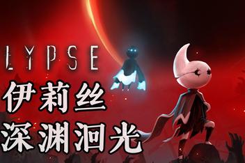 伊莉丝：深渊洄光/Elypse