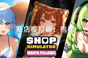 商店模拟器：抱枕老婆/Shop Simulator: Waifu Pillows