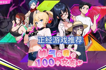 帅气的我与100个女友！