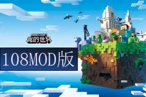 我的世界MOD版-典藏版/Minecraft 108 MOD Edition（包含108个版本）