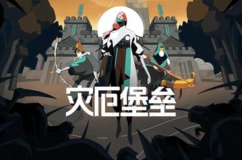 灾厄堡垒/Cataclismo