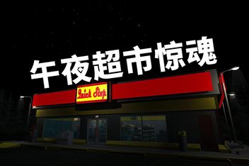 午夜超市惊魂/Dead of Night: Supermarket