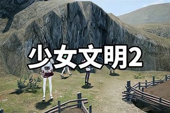 少女文明2/Girls Civilization2（支持VR）