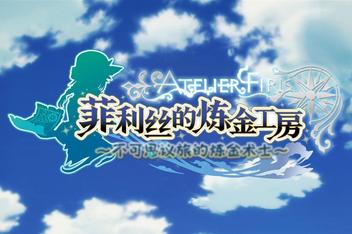 菲利斯的炼金工房:不可思议旅的炼金术士/Atelier Firis The Alchemist Of The Mysterious Journey