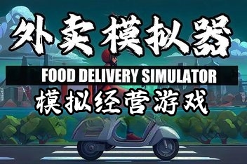 外卖模拟器/Food Delivery Simulator