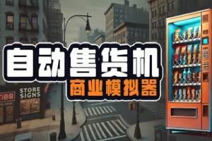 自动售货机商业模拟器/Vending Machine Business Simulator