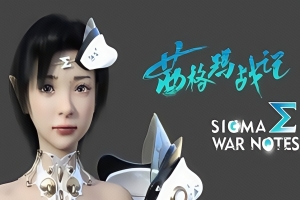 茜格玛战记 / SIGMA WAR NOTES