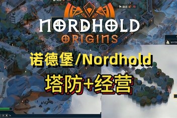 诺德堡/Nordhold