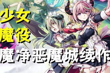 少女魔役/Gal Guardians: Servants of the Dark