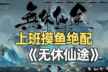 无休仙途/EndlessJourney