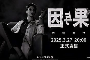 黑暗世界：因与果/KARMA: The Dark World