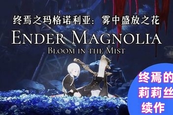 终焉之玛格诺利亚:雾中盛放之花/Ender Magnolia: Bloom in the Mist