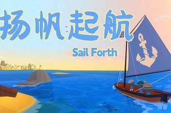 扬帆起航/Sail Forth