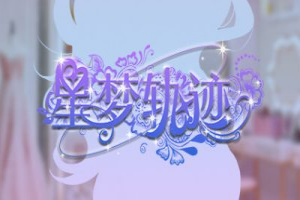 星梦轨迹-中国式经纪人/Star Dream Journey