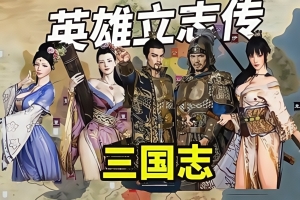 英雄立志传：三国志/Legend of Heroes: Three Kingdoms