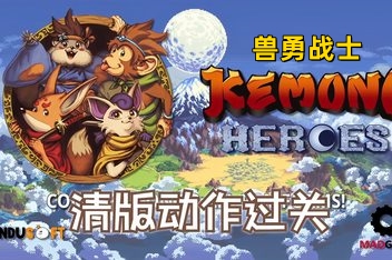 兽勇战士/Kemono Heroes