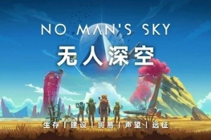 无人深空/无人之地/No Man’sSky
