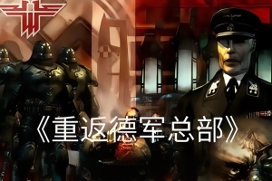 重返德军总部/Return to Castle Wolfenstein
