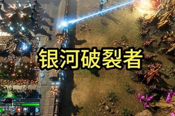 银河破裂者/The Riftbreaker