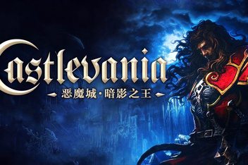 恶魔城：暗影之王1/Castlevania：Lords of Shadow