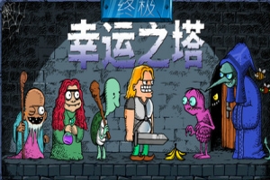 终极幸运之塔/Lucky Tower Ultimate