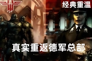 真实重返德军总部/RealRTCW