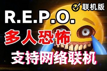 回收行动/R.E.P.O V0.1.2英文版+支持网络联机