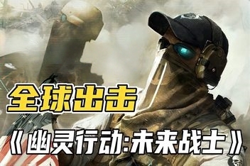 幽灵行动:未来战士/Ghost Recon:Future Soldier