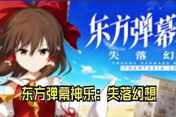 东方弹幕神乐 失落幻想/Touhou Danmaku Kagura Phantasia Lost