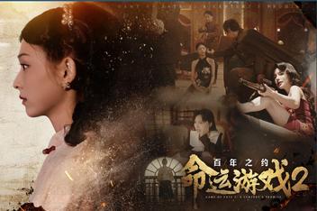 命运游戏2:百年之约/Game of Fate 2:A Centurys Promise