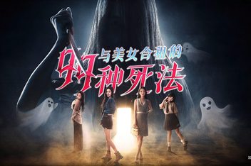 与美女合租的99种死法/99 Deaths