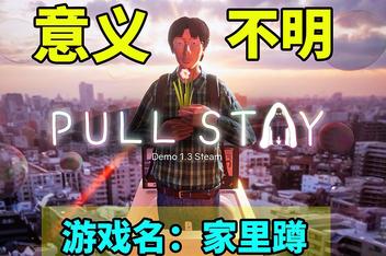 家里蹲/ Pull Stay