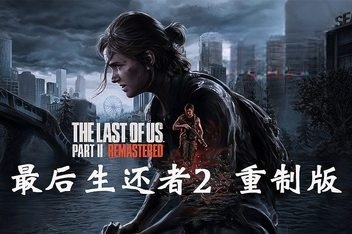 最后的生还者2：重制版 美末2/The Last of Us Part II Remastered