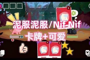 泥服泥服/Nif Nif