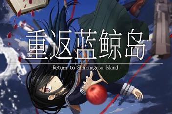 重返蓝鲸岛/-Return to Shironagasu Island-