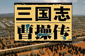 三国志曹操传 / Sango CCZ （仅窗口模式运行）