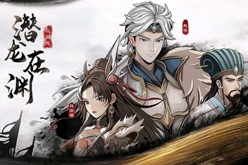 三国志潜龙在渊/Three Kingdoms Heroes