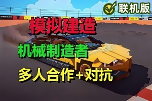 机械制造者/Trailmakers 支持网络联机