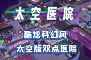太空医院/Galacticare