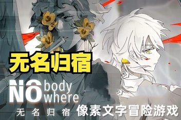 无名归宿 / NobodyNowhere