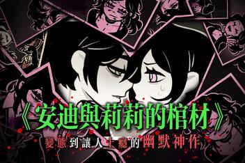 安迪和莉莉的棺材/The Coffin of Andy and Leyley