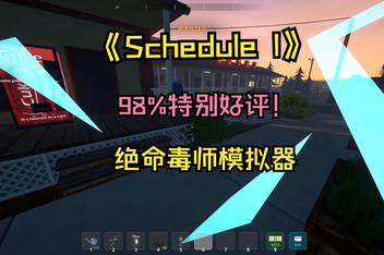 绝命毒师模拟器/Schedule I
