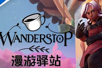 漫游驿站/Wanderstop