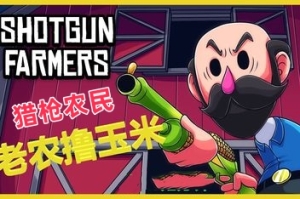 猎枪农民/Shotgun Farmers